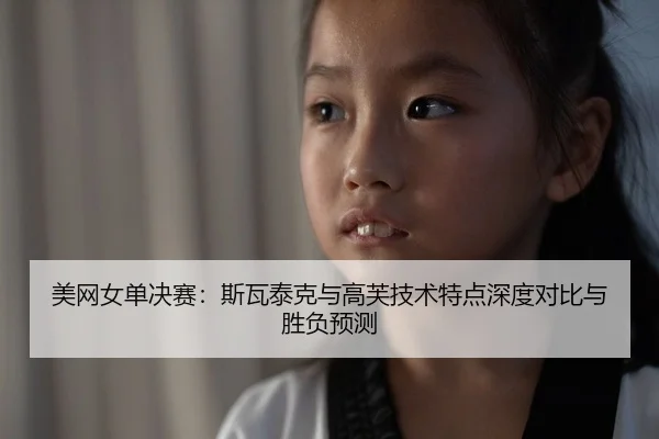 mei-wang-nv-dan-jue-sai-si-wa-tai-ke-yu-gao-fu-ji-shu-te-dian-shen-du-dui-bi-yu-sheng-fu-yu-ce-2-957.jpg