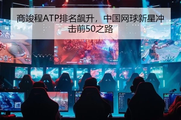 shang-jun-cheng-pai-ming-biao-sheng-zhong-guo-wang-qiu-xin-xing-chong-ji-qian-zhi-lu-2-433.jpg